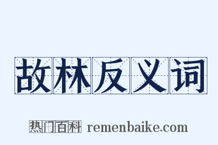 故林反义词是什么意思的图片